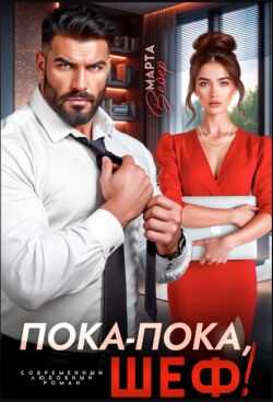 Обложка книги Пока-пока, шеф!