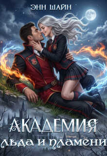 Обложка книги Академия льда и пламени