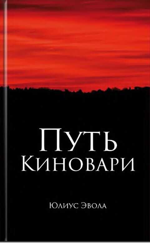 Обложка книги Путь киновари