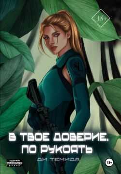 Обложка книги В твоё доверие. По рукоять