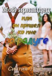 Обложка книги Мой ирландец
