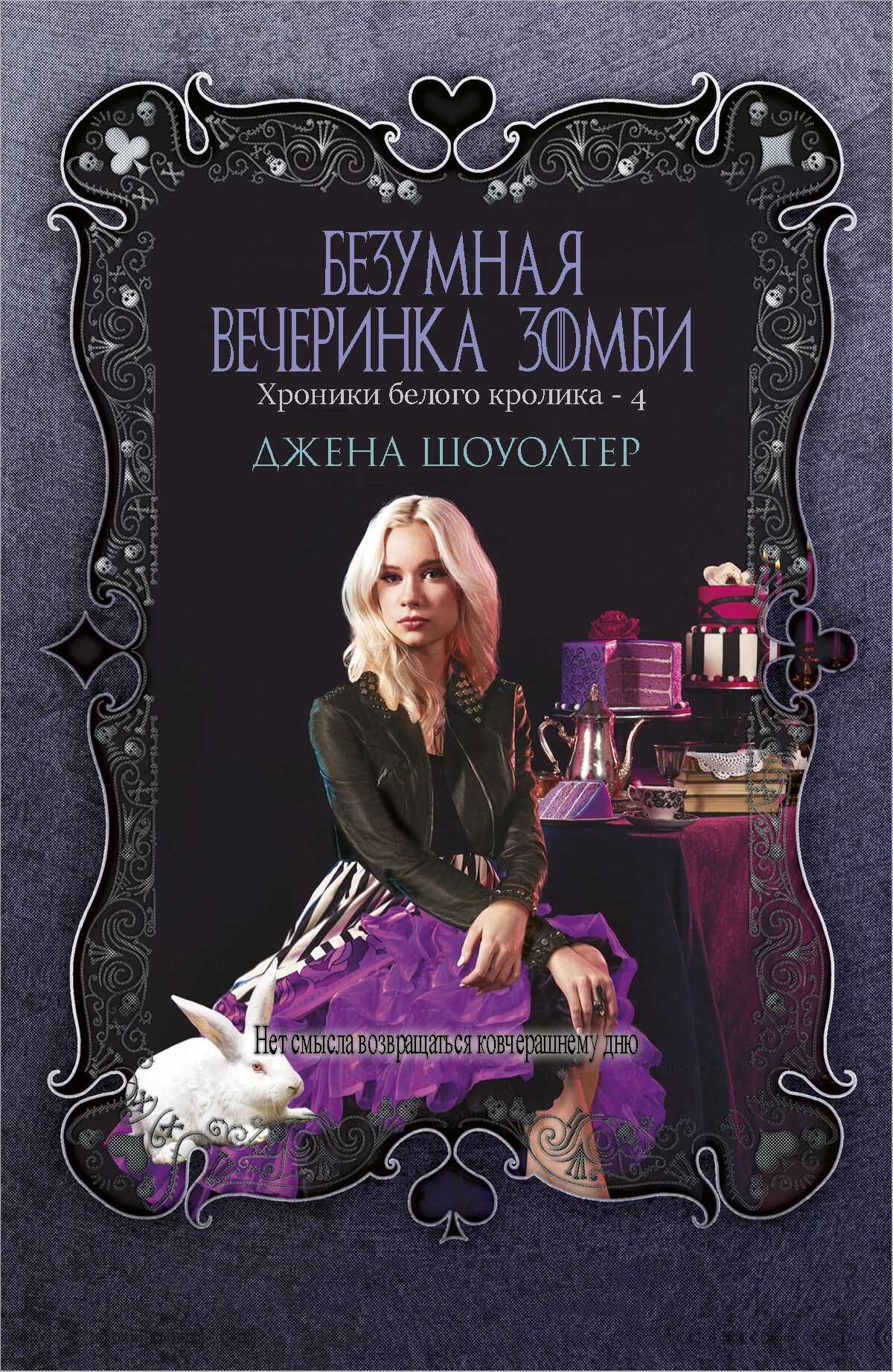 Обложка книги Безумная вечеринка зомби