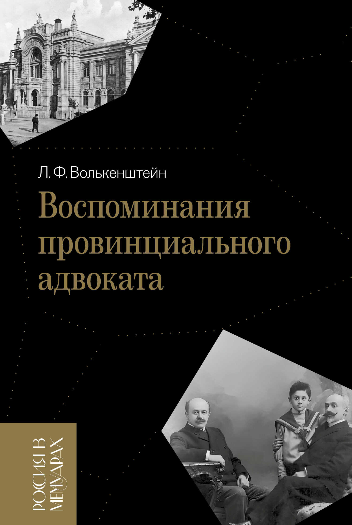 Обложка книги Воспоминания провинциального адвоката