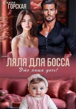 Обложка книги Ляля для босса. Это наша дочь!