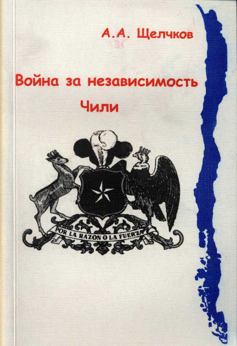 Обложка книги Война за независимость Чили