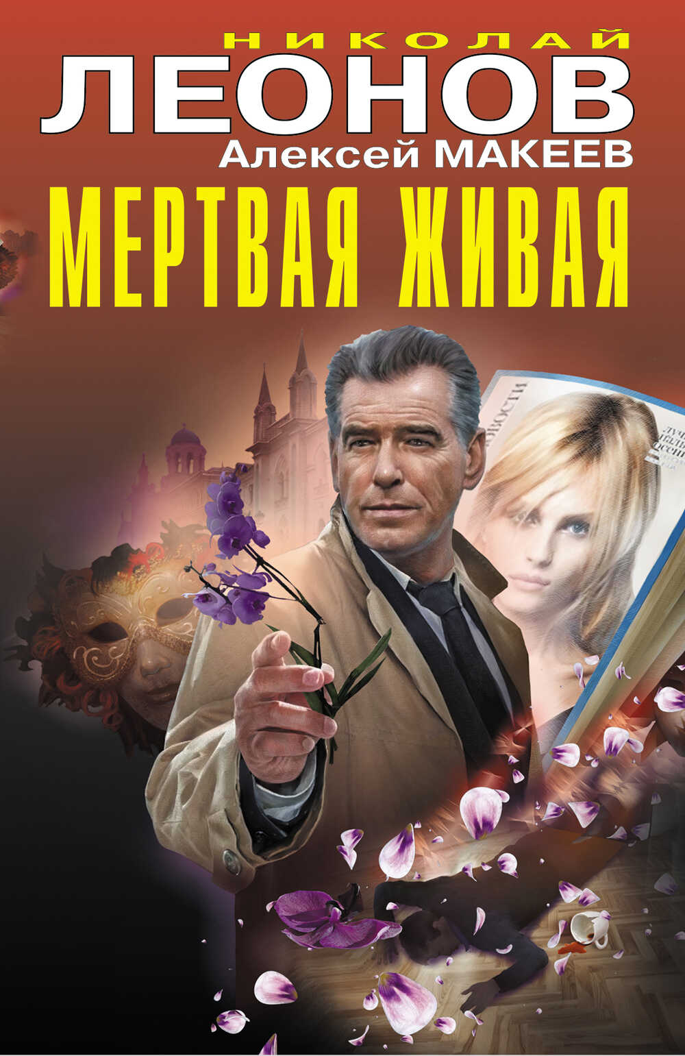 Обложка книги Мертвая живая