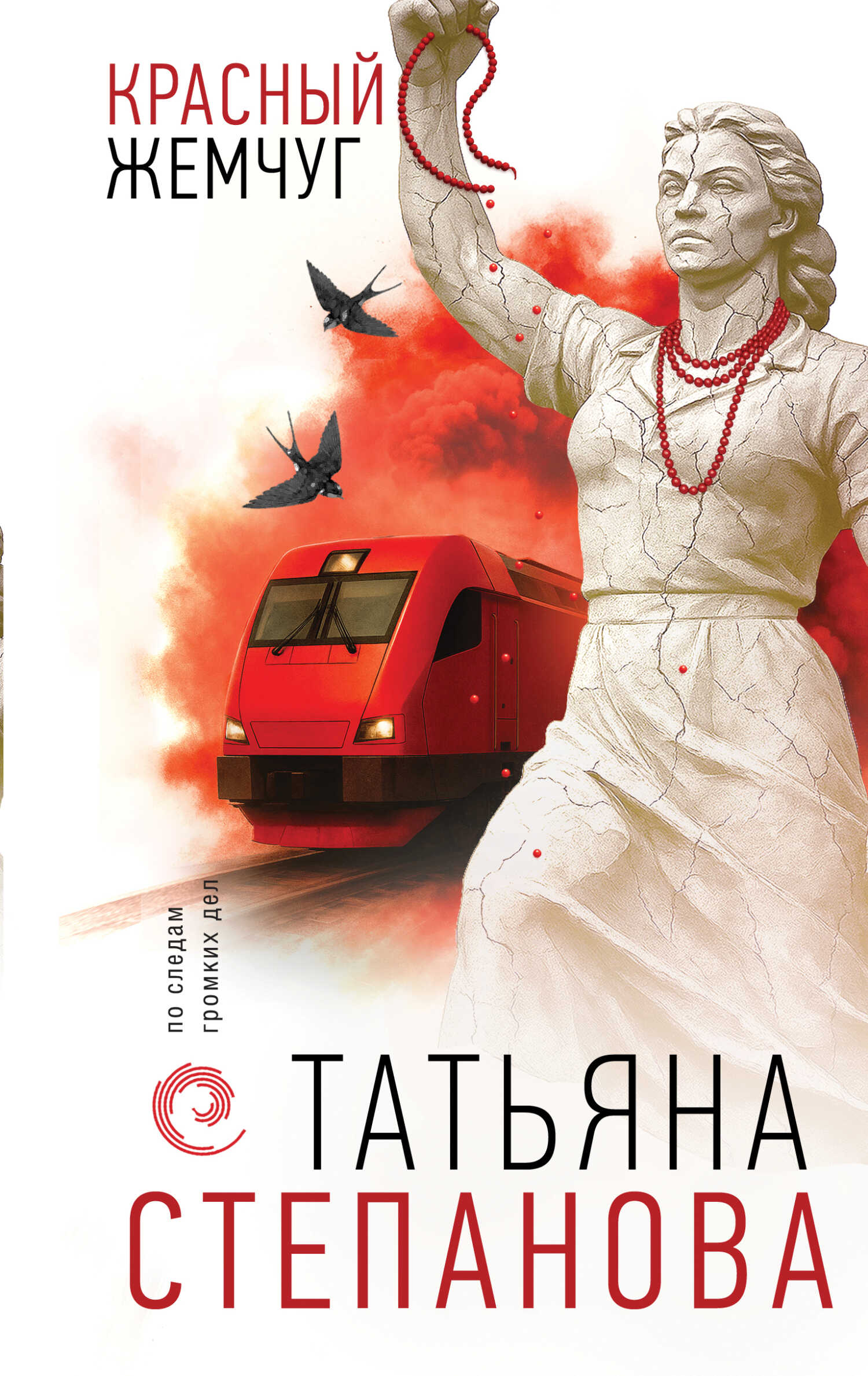 Обложка книги Красный жемчуг