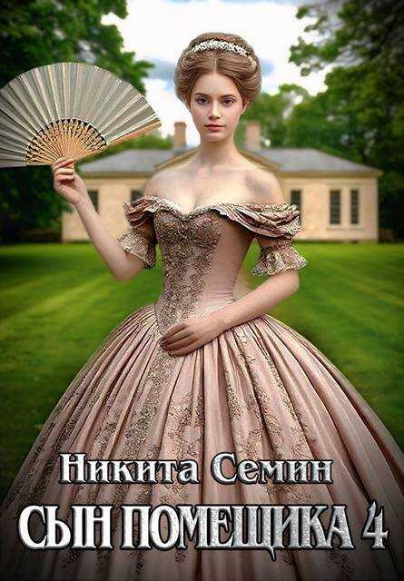 Обложка книги Сын помещика 4