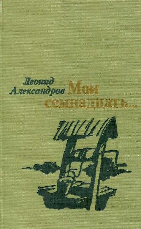 Обложка книги Мои семнадцать...