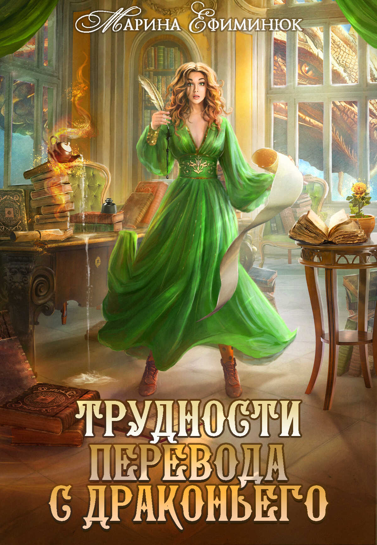 Обложка книги Трудности перевода с драконьего