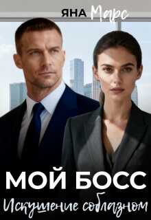 Обложка книги Мой босс: Искушение соблазном