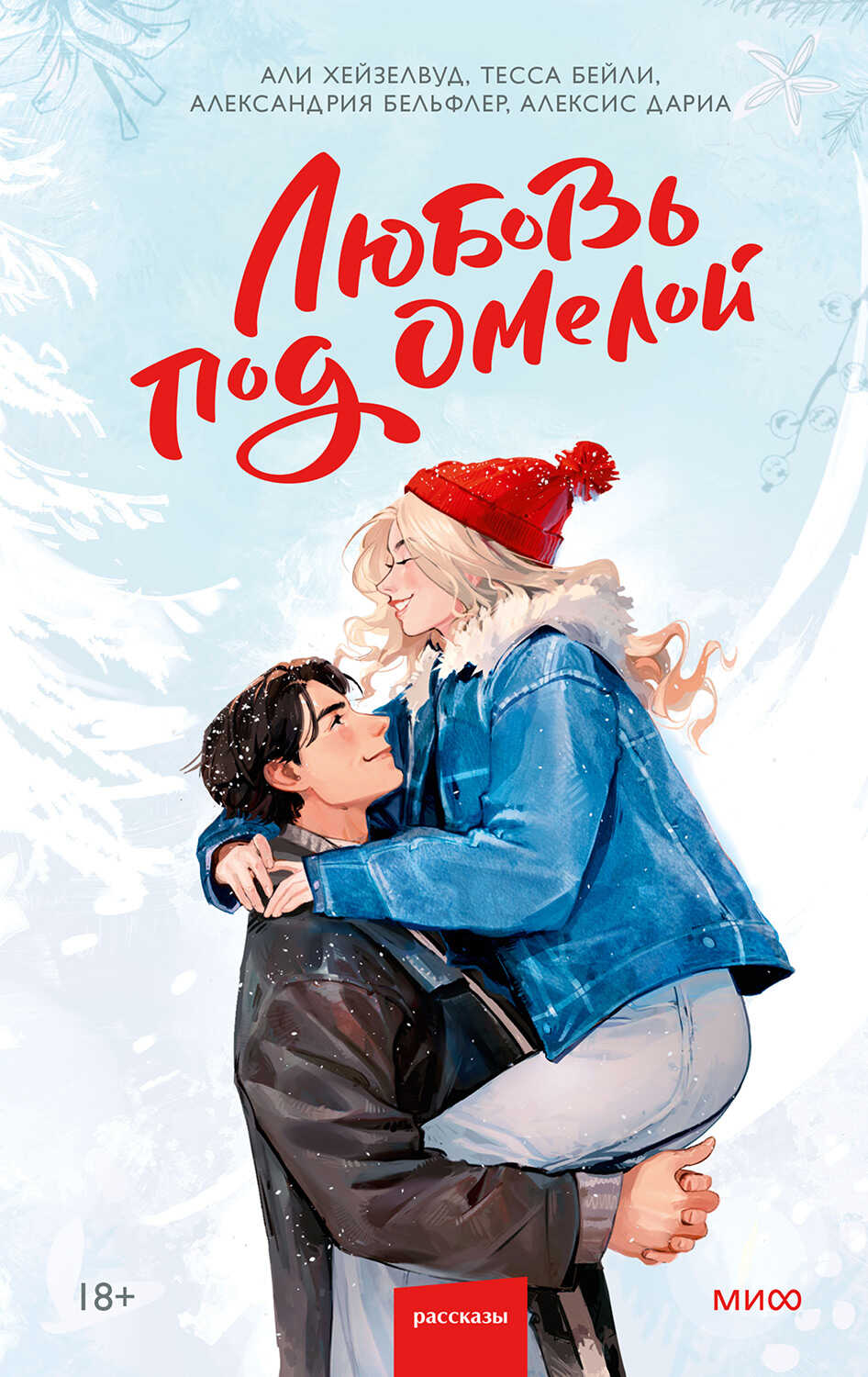 Обложка книги Любовь под омелой