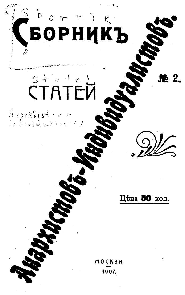 Обложка книги Сборник статей анархистов-индивидуалистов. №2