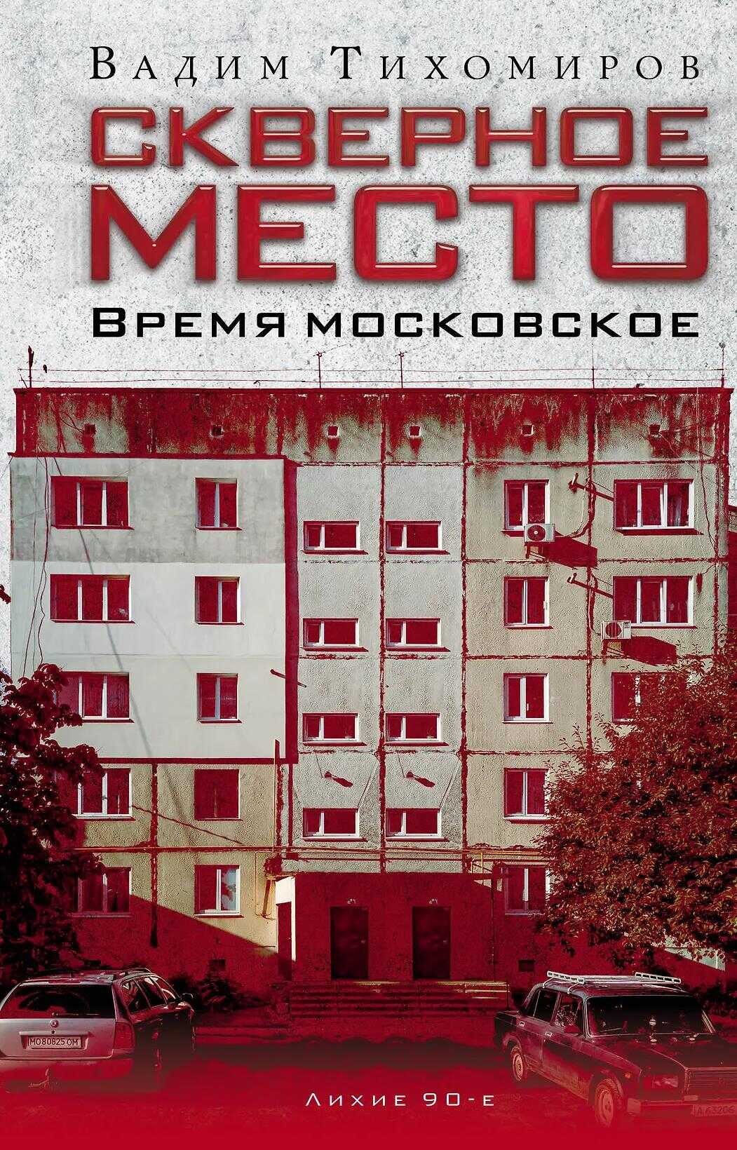 Обложка книги Скверное место. Время московское