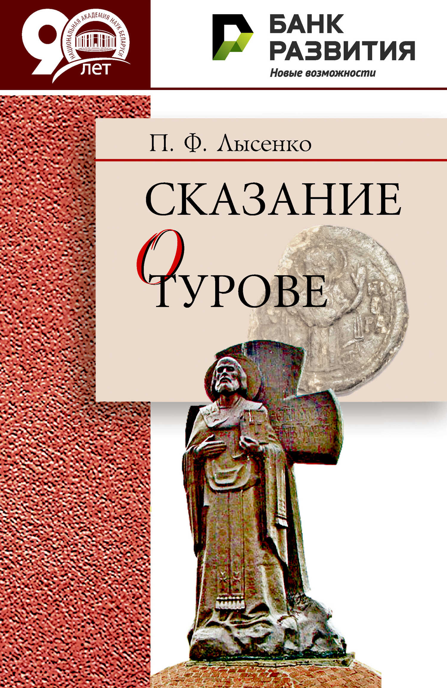 Обложка книги Сказание о Турове