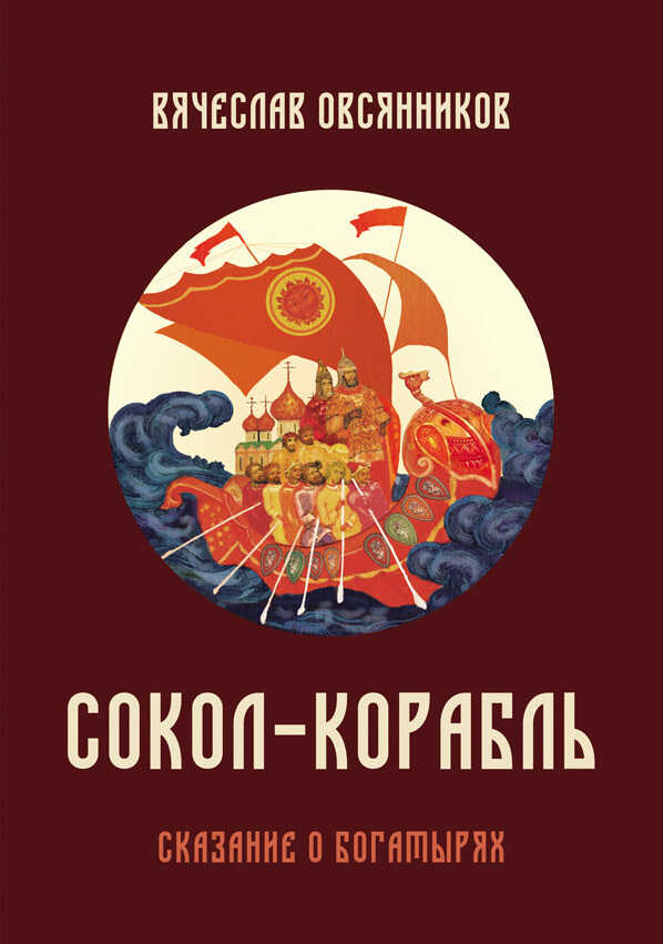 Обложка книги Сокол-корабль