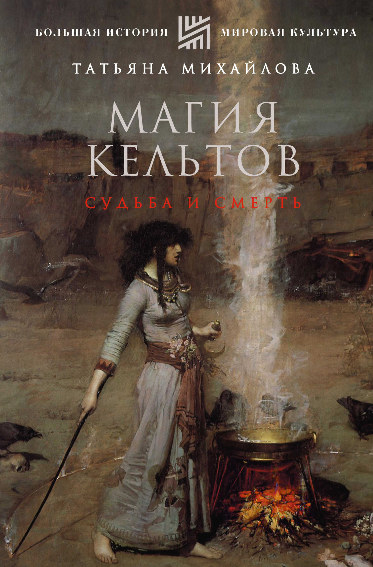 Обложка книги Магия кельтов: судьба и смерть