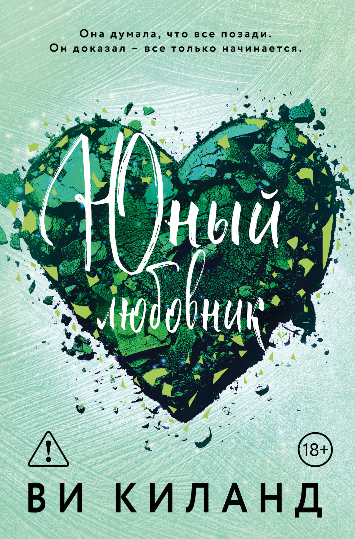 Обложка книги Юный любовник