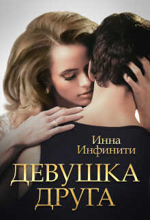 Обложка книги Девушка друга