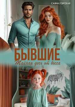 Обложка книги Бывшие. Тайная дочь от босса