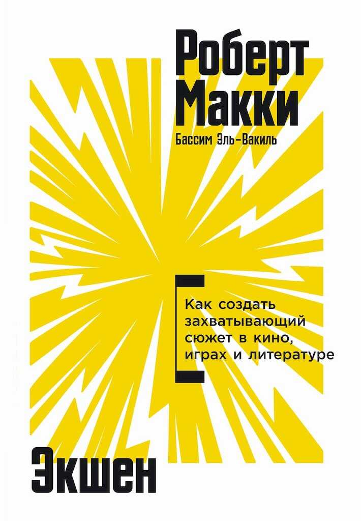 Обложка книги Экшен. Как создать захватывающий сюжет в кино, играх и литературе