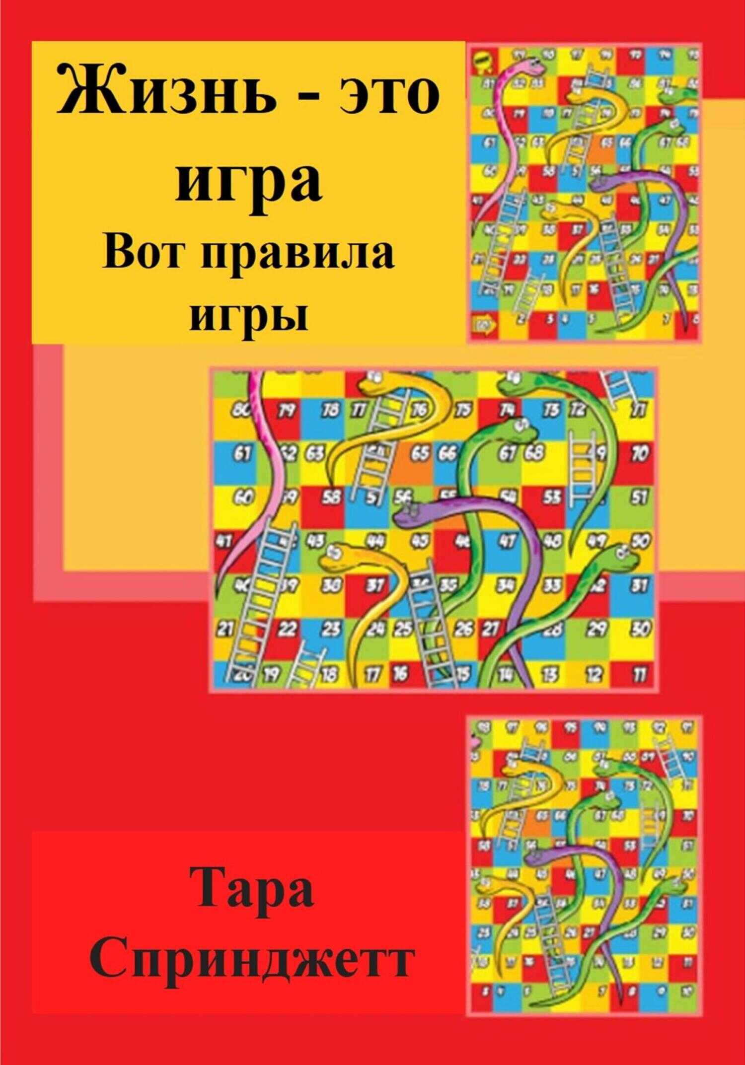 Обложка книги Жизнь – это игра. Вот правила игры