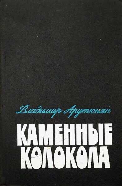 Обложка книги Каменные колокола