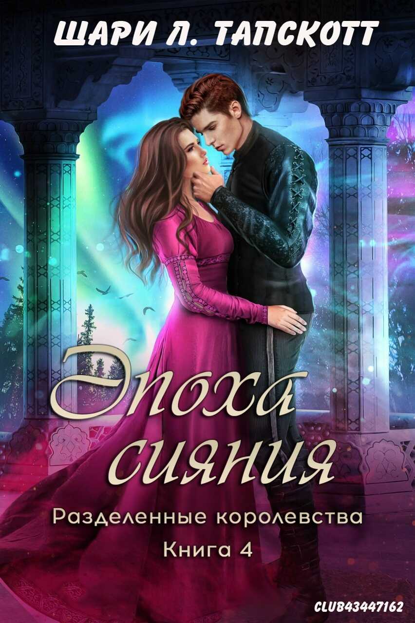 Обложка книги Эпоха сияния
