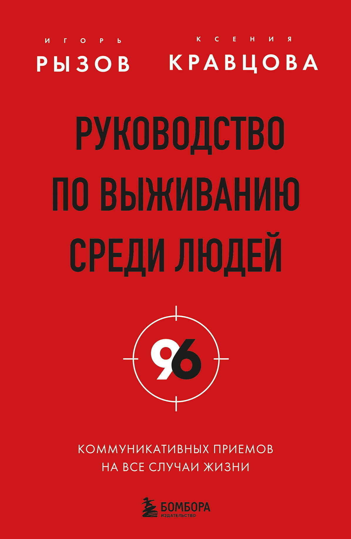 Обложка книги Руководство по выживанию среди людей. 96 коммуникативных приемов на все случаи жизни
