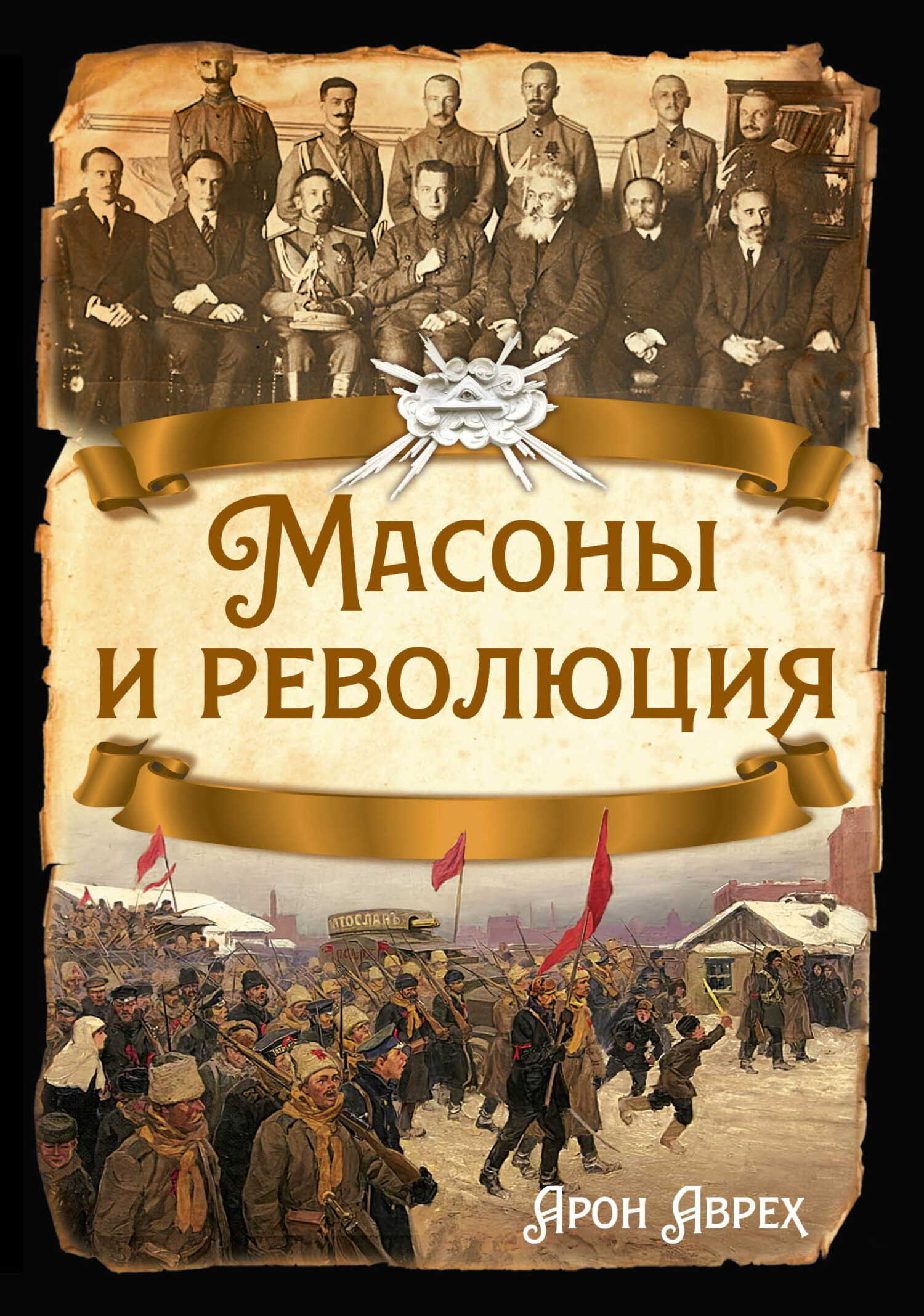 Обложка книги Масоны и революция
