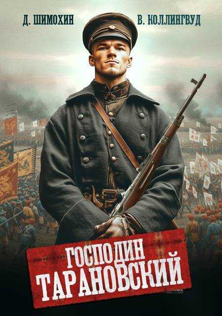 Обложка книги Господин Тарановский