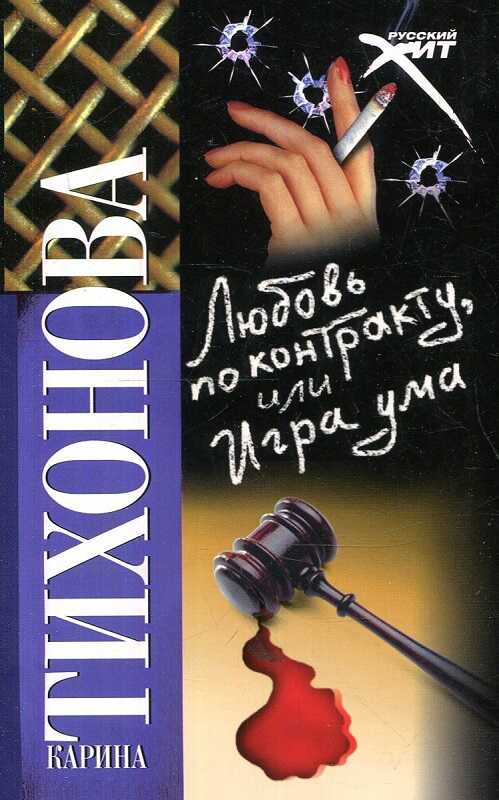 Обложка книги Любовь по контракту, или Игра ума