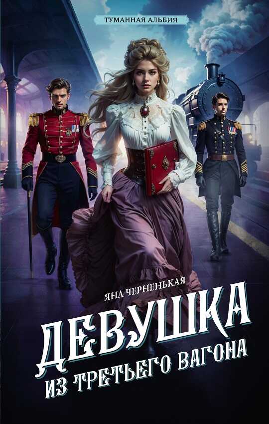 Обложка книги Девушка из третьего вагона