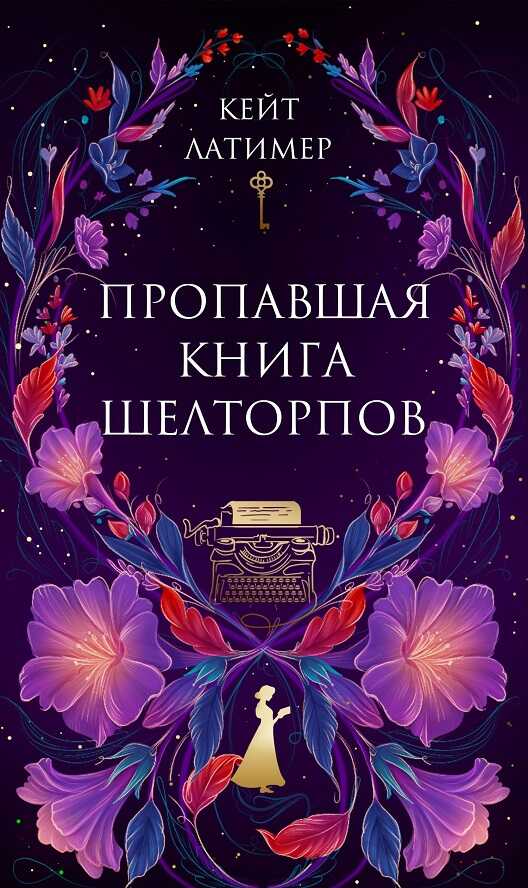 Обложка книги Пропавшая книга Шелторпов