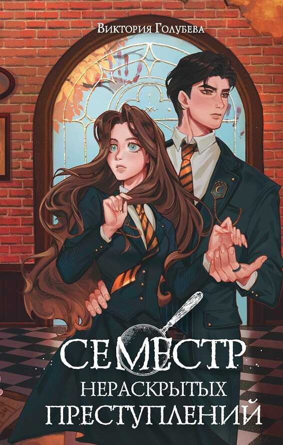 Обложка книги Семестр нераскрытых преступлений