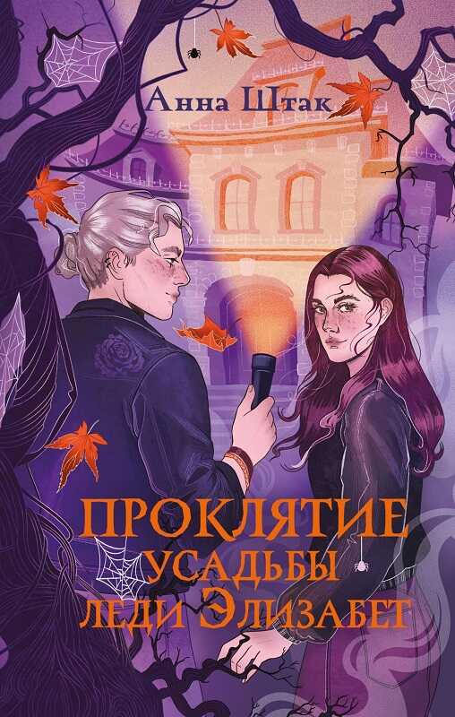 Обложка книги Проклятие усадьбы леди Элизабет