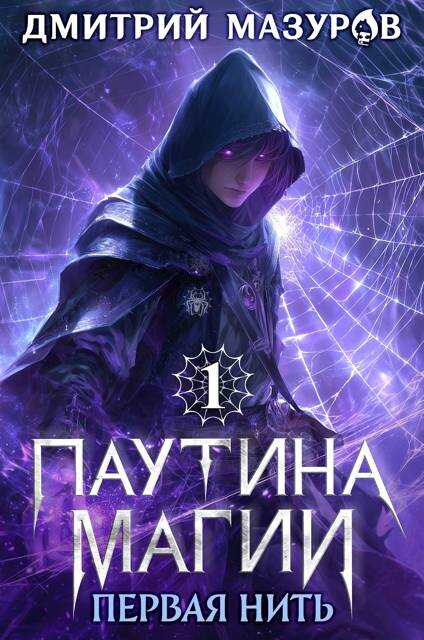 Обложка книги Паутина магии 1. Первая нить