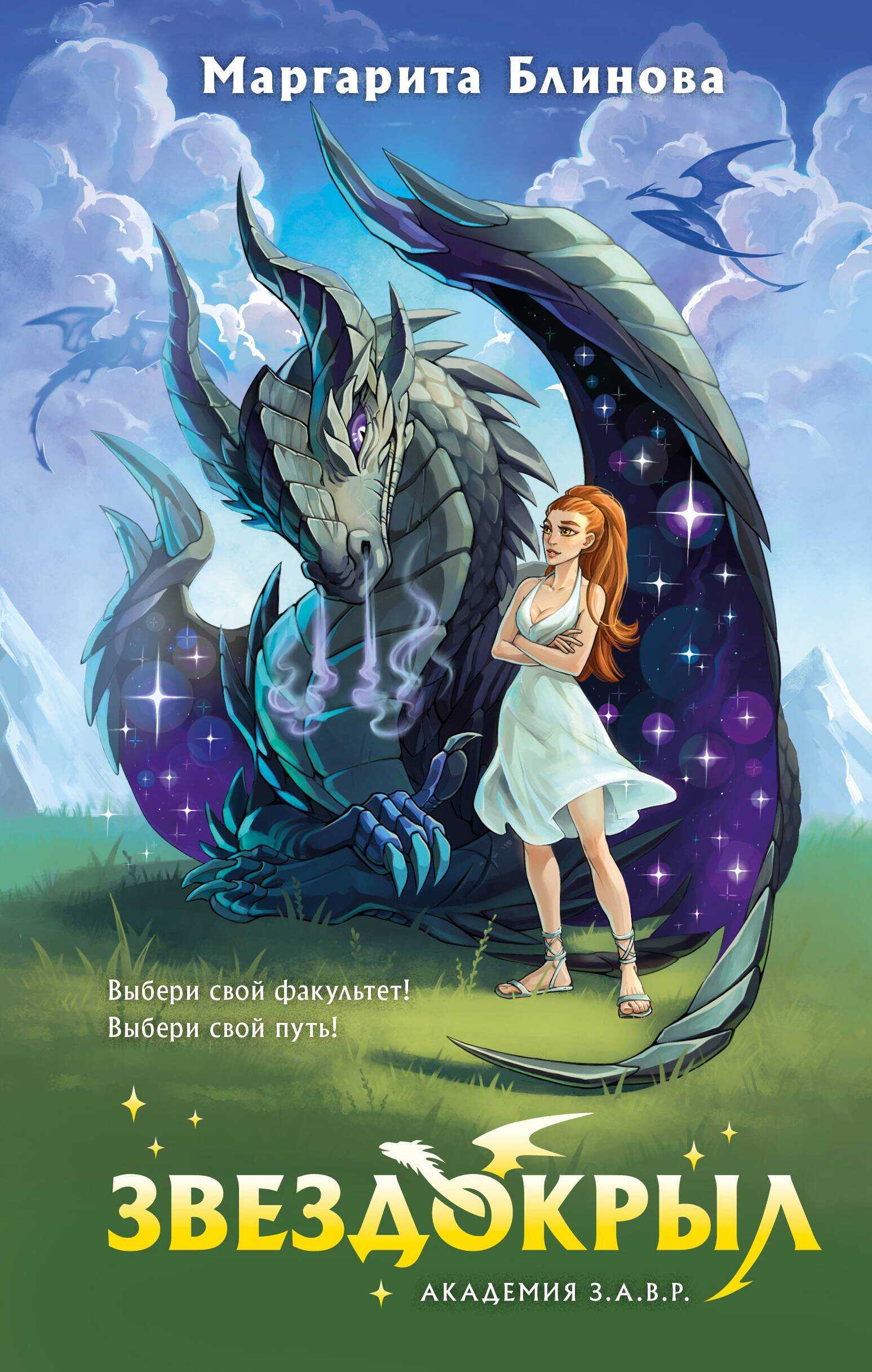 Обложка книги Звездокрыл