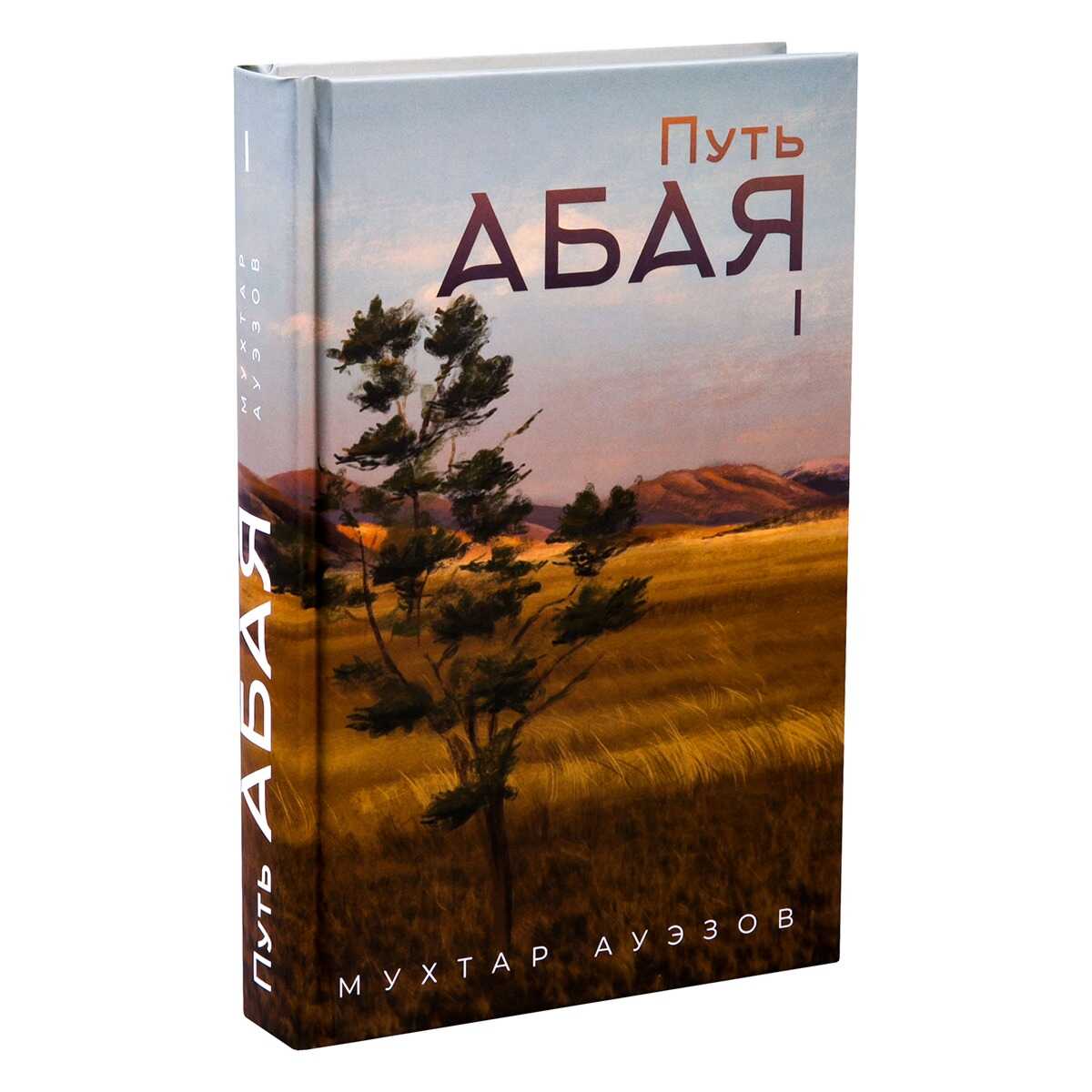 Обложка книги Путь Абая. Книга первая