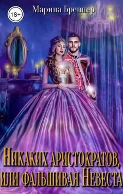 Обложка книги Никаких аристократов, или Фальшивая Невеста