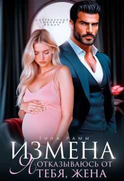 Обложка книги Измена. Я отказываюсь от тебя, жена