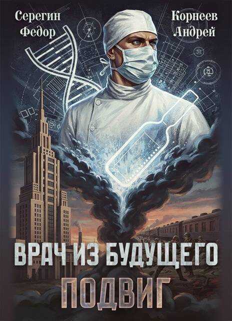 Обложка книги Врач из будущего. Подвиг