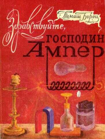 Обложка книги Здравствуйте, господин Ампер