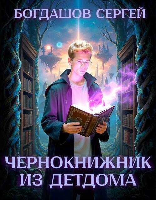 Обложка книги Чернокнижник из детдома