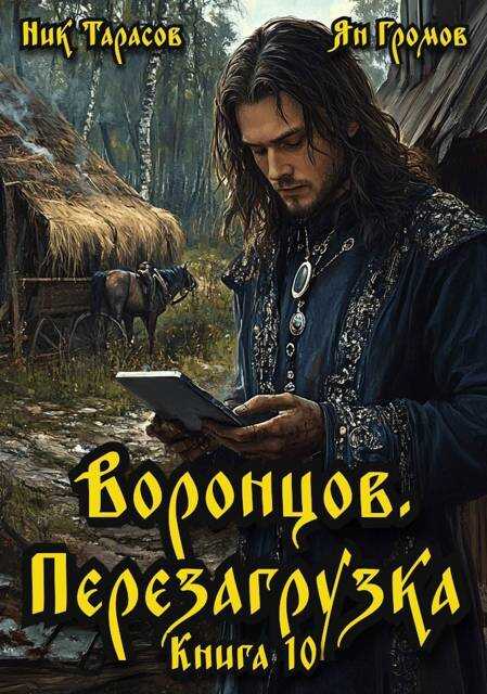 Обложка книги Воронцов. Перезагрузка. Книга 10