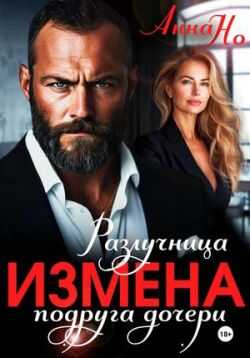 Обложка книги Измена. Разлучница подруга дочери