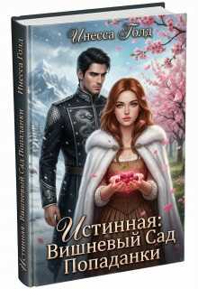 Обложка книги Истинная: Вишневый Сад Попаданки