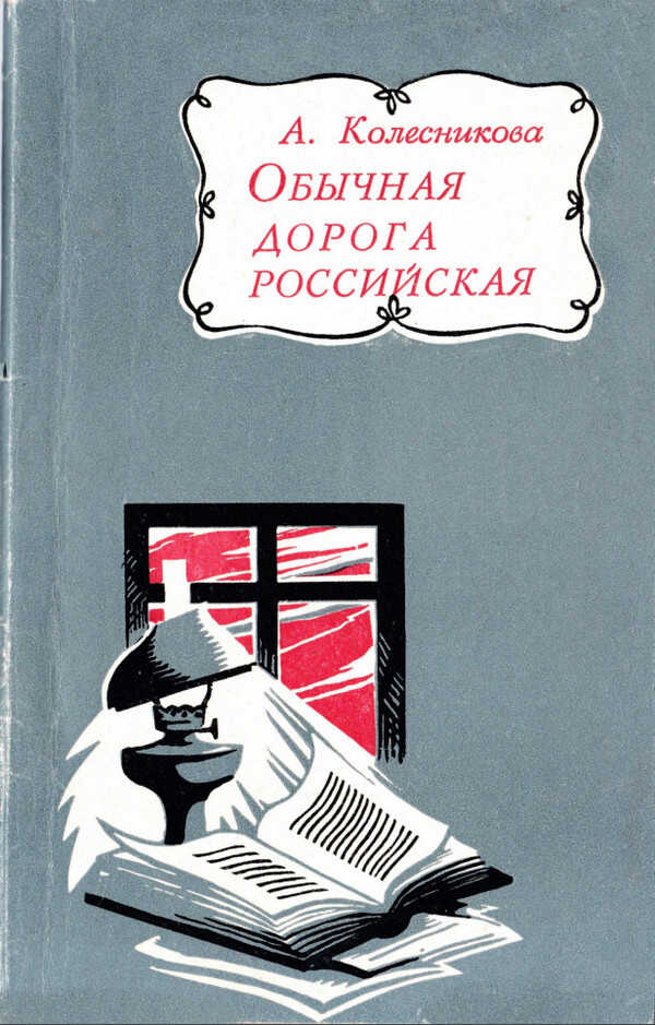 Обложка книги Обычная дорога российская