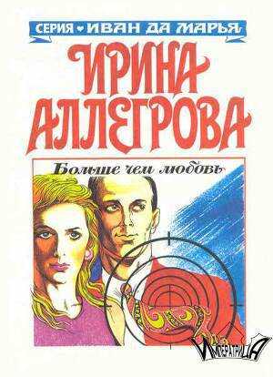 Обложка книги Больше чем любовь