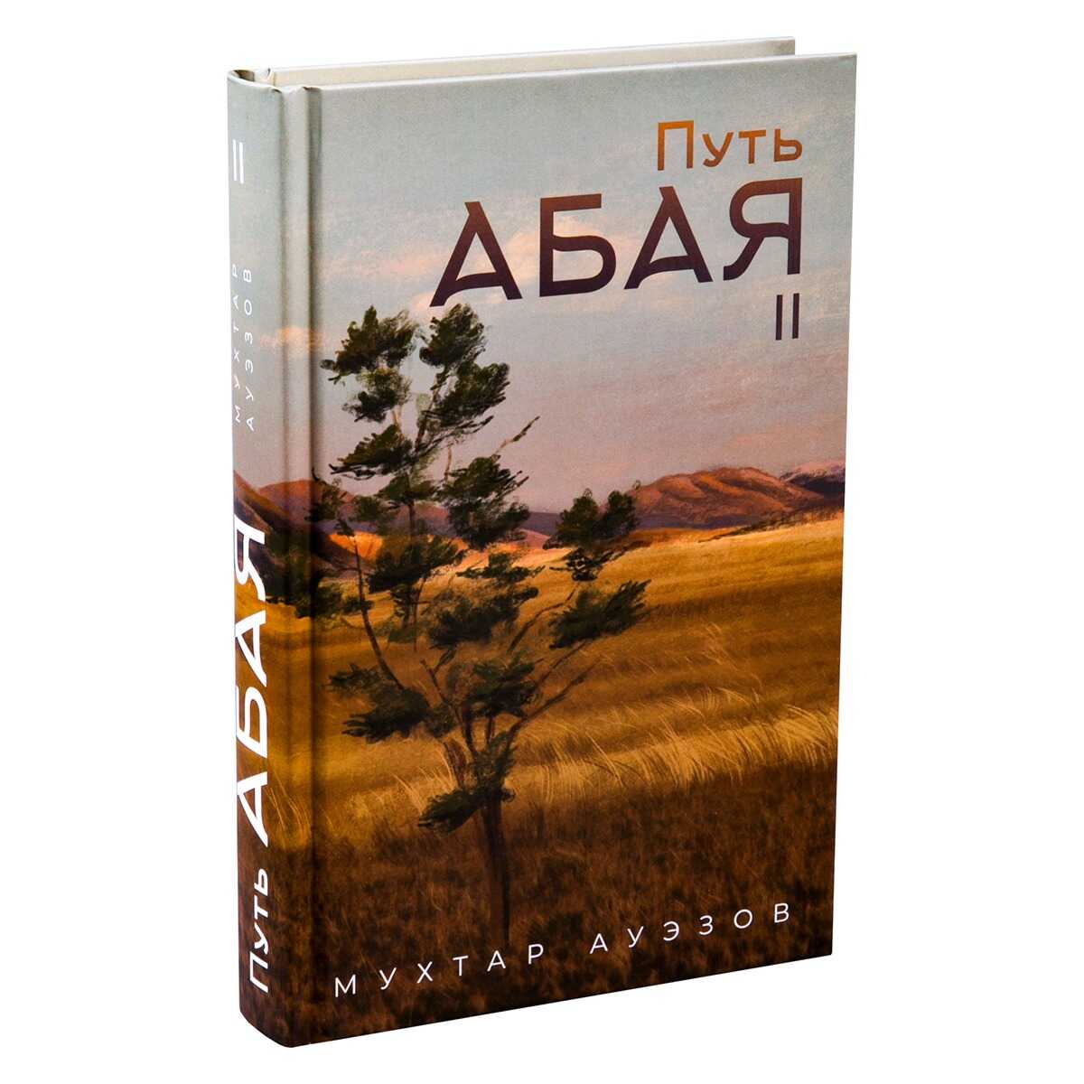 Обложка книги Путь Абая. Книга вторая